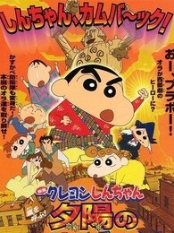 蜡笔小新剧场版 2004年 时空大冒险