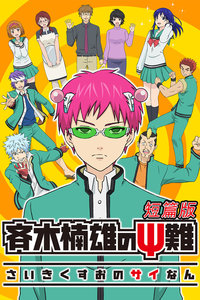 齐木楠雄的灾难 日播版