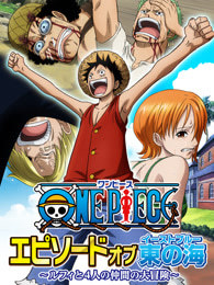 海贼王 TV特别篇 东海之章