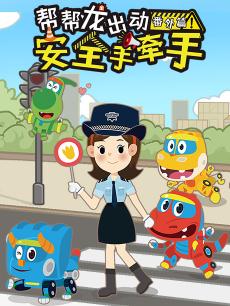 帮帮龙出动番外篇之安全手牵手