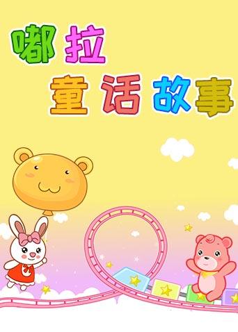 嘟拉童话故事