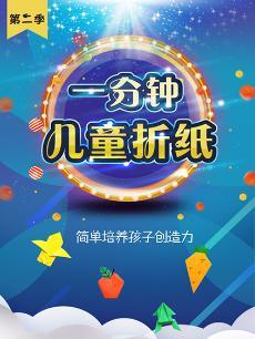 悠优宝贝一分钟儿童折纸第二季DVD