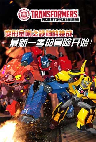 变形金刚：领袖的挑战 第四季