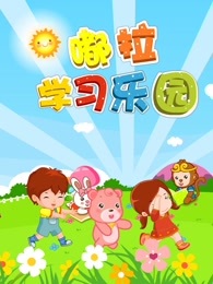 嘟拉学习乐园