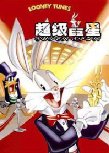 兔宝宝之超级巨星