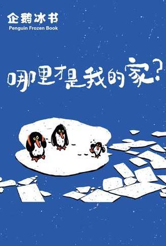 企鹅冰书