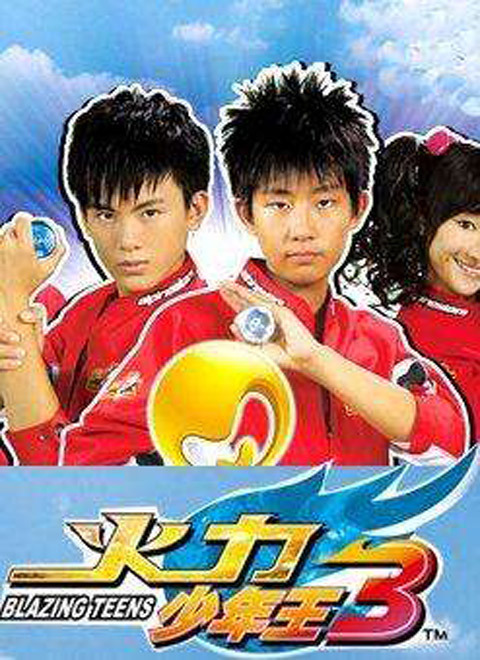 火力少年王3（真人版）