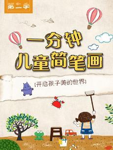 悠优宝贝一分钟儿童简笔画第二季