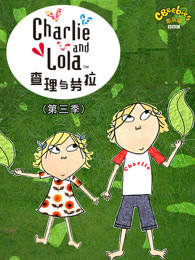 查理和劳拉 第三季