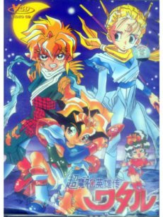 魔神英雄传 第三季