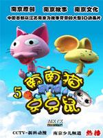 南南猫和京京鼠 第五季