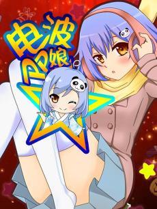 电波PP娘第二季DVD