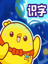 儿童识字故事动画片