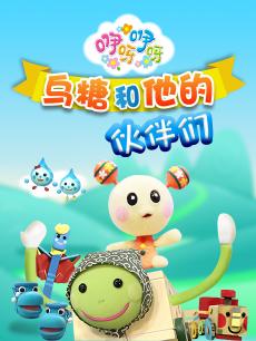 咿呀咿呀之乌糖和他的伙伴们