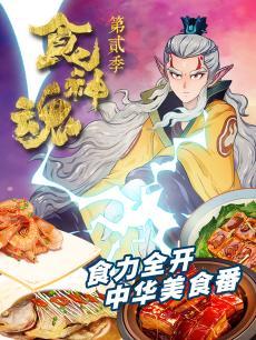 食神魂第二季DVD