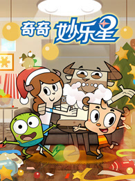 奇奇妙乐星