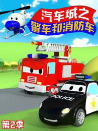 汽车城之警车和消防车 第二季