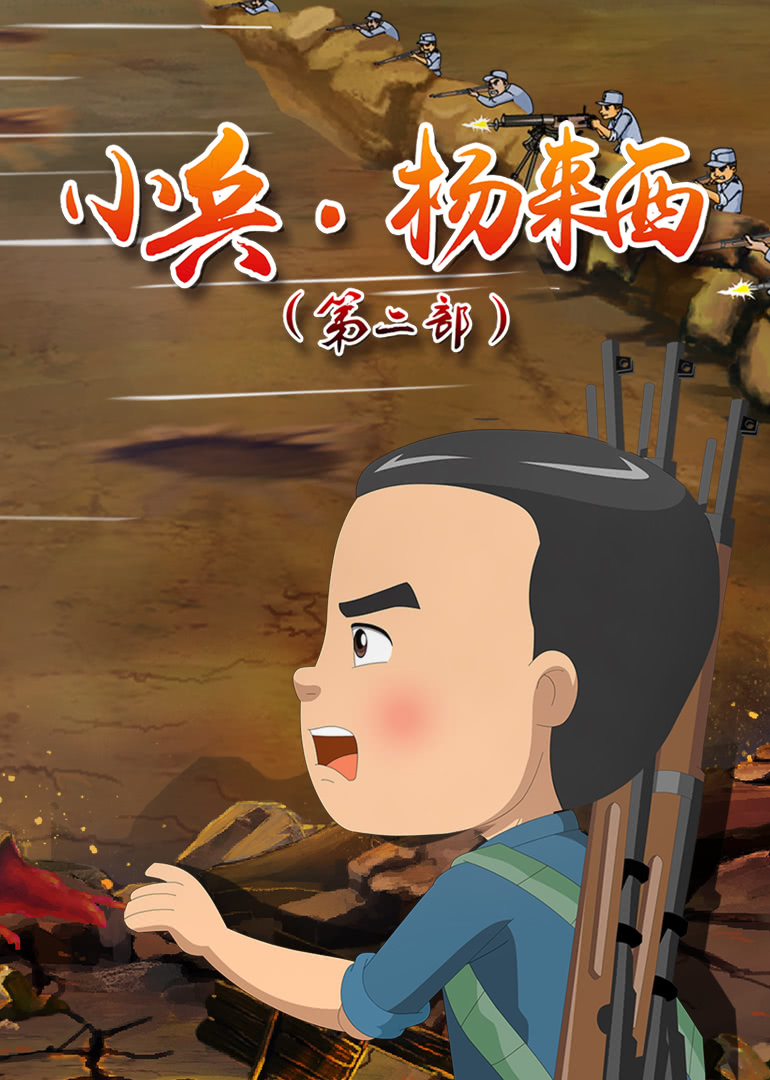 小兵杨来西 第2季