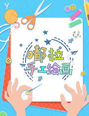 嘟拉手工绘画