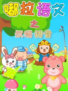 嘟拉语文之汉语拼音DVD