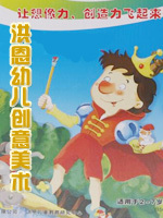 洪恩幼儿创意美术动画精选