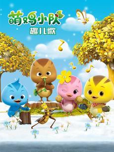 萌鸡小队趣儿歌DVD