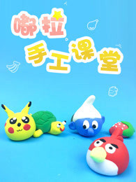 嘟拉手工课堂
