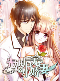 先婚后宠小娇妻之总裁花式宠妻