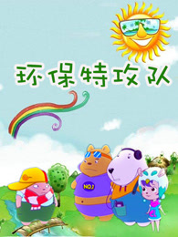 环保特攻队