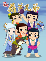 新葫芦兄弟 下篇