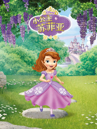 小公主苏菲亚 第四季