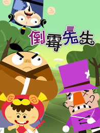 倒霉先生 第2季