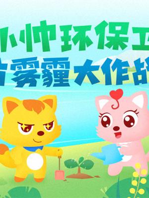 猫小帅环保儿歌