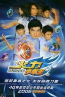 火力少年王真人版