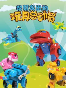 帮帮龙玩具总动员DVD