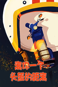 离你一个头盔的距离