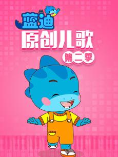 蓝迪原创儿歌第二季