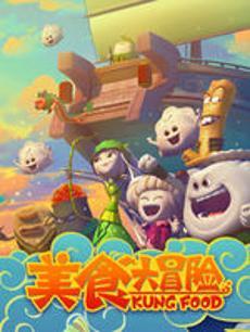 美食大冒险