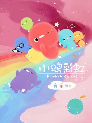 小鸡彩虹音乐MV