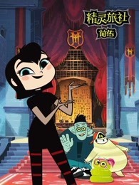 精灵旅社前传 英文版