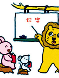 开心乐园幼儿识字(第二季)