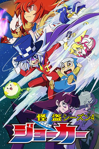 怪盗Joker 第四季