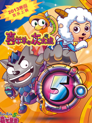 喜羊羊与灰太狼之喜气羊羊过蛇年