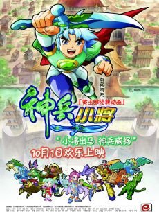 神兵小将 电影版