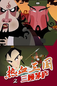 热血三国之三顾茅庐