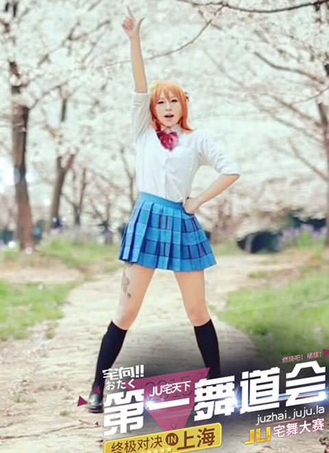 JU宅天下第一舞道会