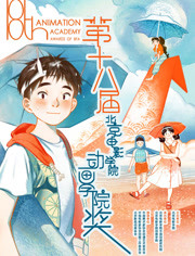 第十八届北京电影学院动画学院奖