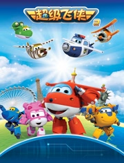 超级飞侠全集