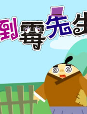 倒霉先生 第6季