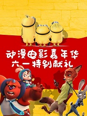 动漫电影嘉年华